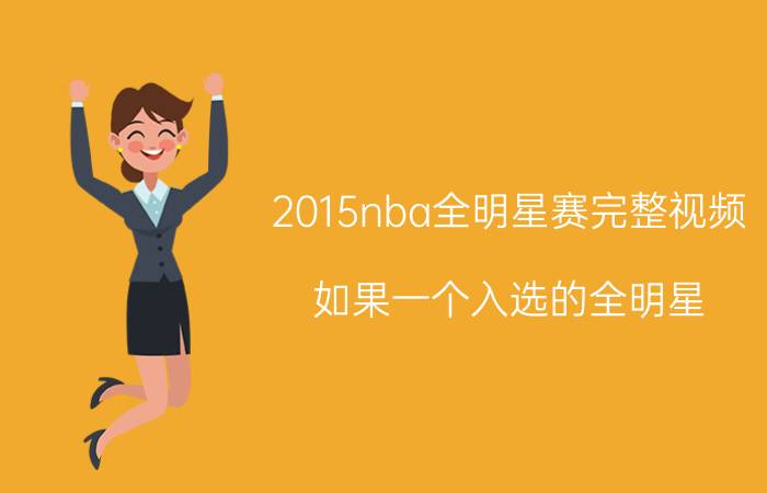 2015nba全明星赛完整视频 如果一个入选的全明星，全明星赛前受伤了被别人顶替了，受伤球员还算一届全明星吗？